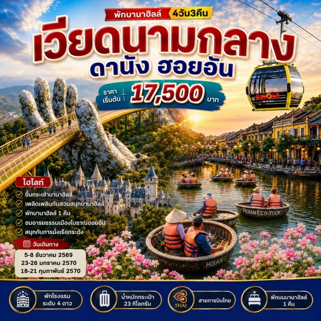 ทัวร์เวียดนามกลาง ดานัง ฮอยอัน พักบานาฮิลล์1คืน 4วัน3คืน