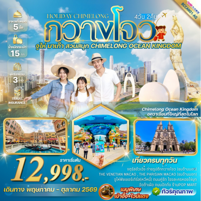 ทัวร์จีน กวางโจว จูไห่ สวนสนุก CHIMELONG OCEAN KINGDOM 4วัน 2คืน