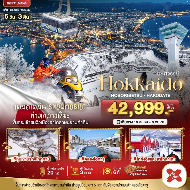 ทัวร์ญี่ปุ่น HOKKAIDO โนโบริเบ็ทสึ ฮาโกดาเตะ 5 วัน 3 คืน ทัวร์ญี่ปุ่น HOKKAIDO โนโบริเบ็ทสึ ฮาโกดาเตะ 5 วัน 3 คืน