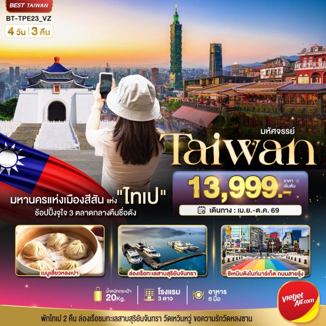 ทัวร์ไต้หวัน TAIPEI มหานครแห่งเมืองสีสัน อิสระช้อปปิ้งแบบจุใจ 4 วัน 3 คืน