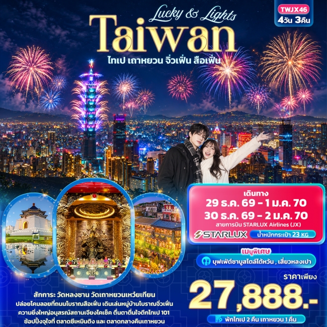 ทัวร์Taiwan ไทเป เถาหยวน จิ่วเฟิ่น สือเฟิ่น 4 วัน 3 คืน