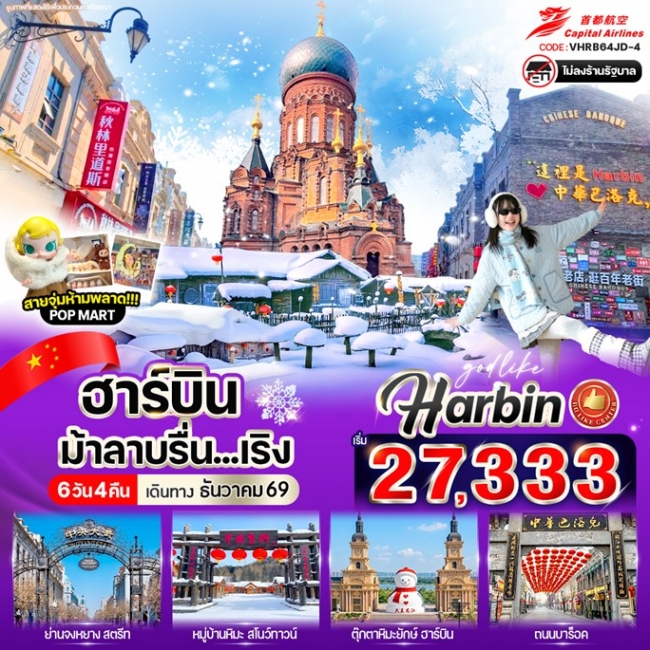 ทัวร์จีนฮาร์บินม้าลาบรื่น.เริง 6วัน 4คืน ทัวร์จีนฮาร์บินม้าลาบรื่น.เริง 6วัน 4คืน
