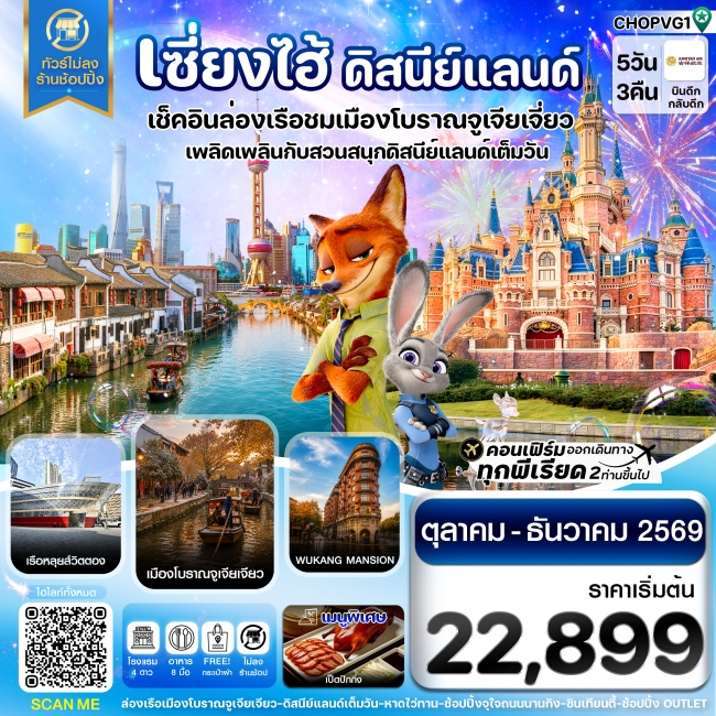 ทัวร์จีนเซี่ยงไฮ้ ดิสนีย์แลนด์ เมืองโบราณจูเจียเจียว ไม่ลงร้าน 5วัน 3คืน ทัวร์จีนเซี่ยงไฮ้ ดิสนีย์แลนด์ เมืองโบราณจูเจียเจียว ไม่ลงร้าน 5วัน 3คืน