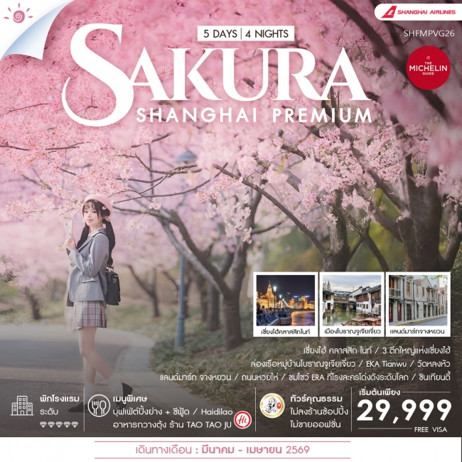 ทัวร์จีน Shanghai Premium Experience Sakura 5 วัน 4 คืน ทัวร์จีน Shanghai Premium Experience Sakura 5 วัน 4 คืน