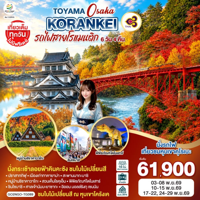 ทัวร์ญี่ปุ่น KORANKEI TOYAMA OSAKA รถไฟสายโรแมนติก 6D 4N ทัวร์ญี่ปุ่น KORANKEI TOYAMA OSAKA รถไฟสายโรแมนติก 6D 4N