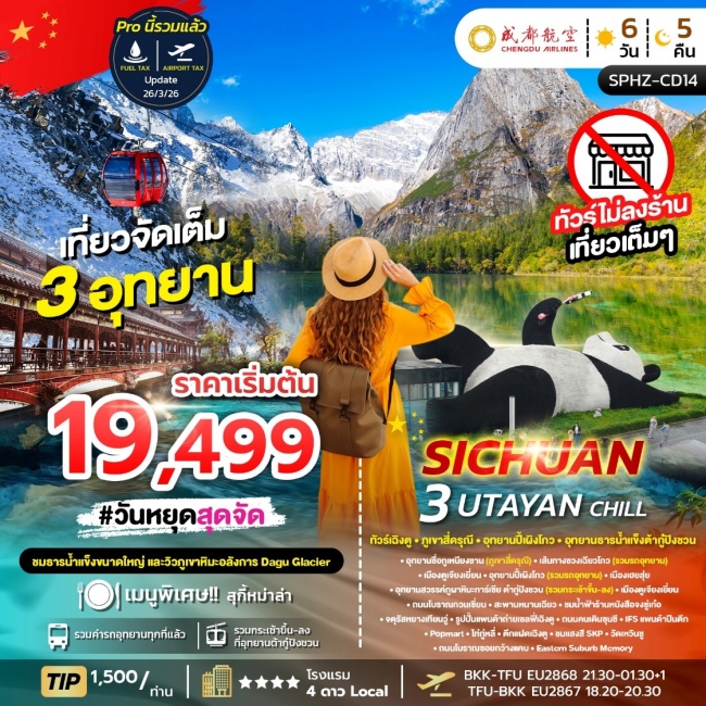 ทัวร์เฉิงตู ภูเขาสี่ดรุณี อุทยานปี้เผิงโกว อุทยานธารน้ำแข็งต้ากู๋ปิงชวน 6 วัน 5 คืน ทัวร์เฉิงตู ภูเขาสี่ดรุณี อุทยานปี้เผิงโกว อุทยานธารน้ำแข็งต้ากู๋ปิงชวน 6 วัน 5 คืน