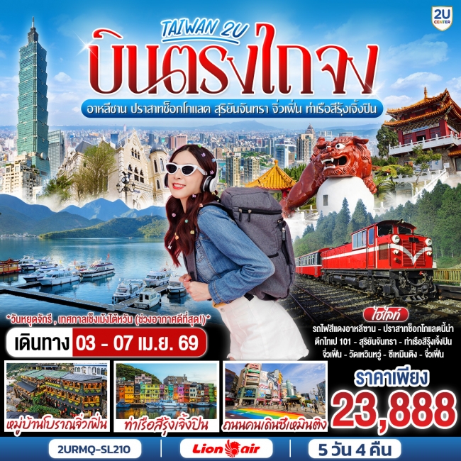 ทัวร์ไต้หวัน MIRACLE CHARTER 5D4N 