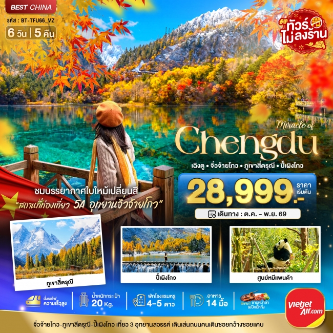 ทัวร์จีน เฉิงตู จิ่วจ้ายโกว ภูเขาสี่ดรุณี ปี้เผิงโกว (นั่งรถไฟความเร็วสูง-ไม่ลงร้าน) 6 วัน 5 คืน ทัวร์จีน เฉิงตู จิ่วจ้ายโกว ภูเขาสี่ดรุณี ปี้เผิงโกว (นั่งรถไฟความเร็วสูง-ไม่ลงร้าน) 6 วัน 5 คืน