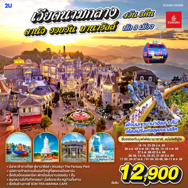 ทัวร์เวียดนามกลาง ดานัง ฮอยอัน บานาฮิลล์