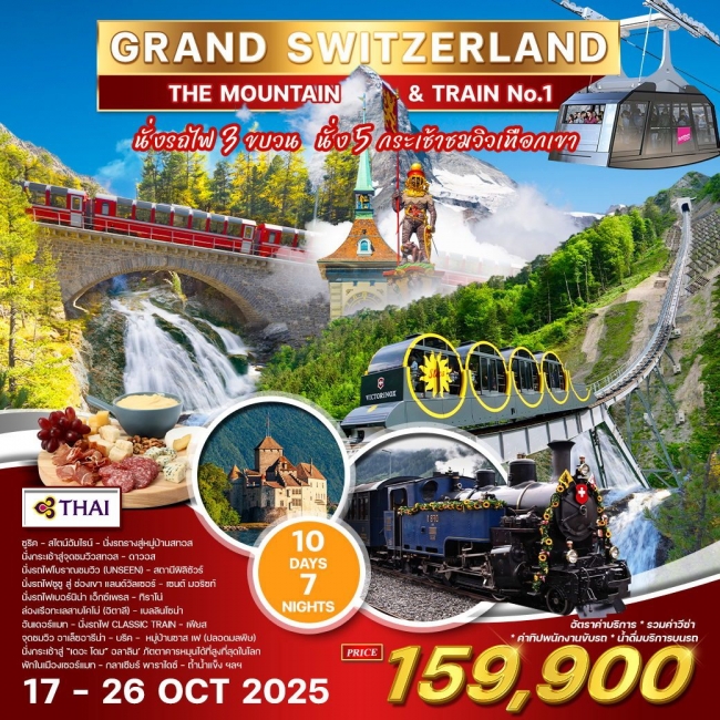 ทัวร์แกรนด์สวิตเซอร์แลนด์ Mountain&Train