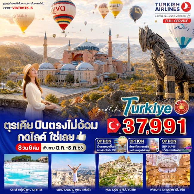 ทัวร์ตุรเคีย บินตรงไม่อ้อม กดไลค์ใช่เลย 8 วัน 6 คืน ทัวร์ตุรเคีย บินตรงไม่อ้อม กดไลค์ใช่เลย 8 วัน 6 คืน