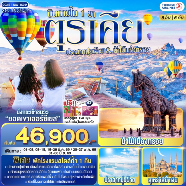 ทัวร์ตุรเคีย ปราสาทปุยฝ้าย กับ ม้าไม้แห่งทรอย บินภายใน 1 ขา