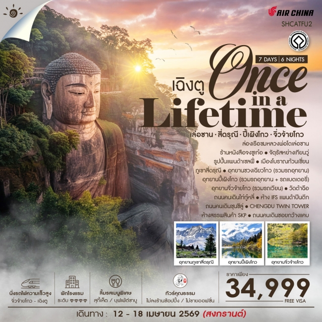 ทัวร์จีน Once in a Lifetime เฉิงตู เล่อซาน สี่ดรุณี ปี้เผิงโกว จิ่วจ้ายโกว 7 วัน 6 คืน 