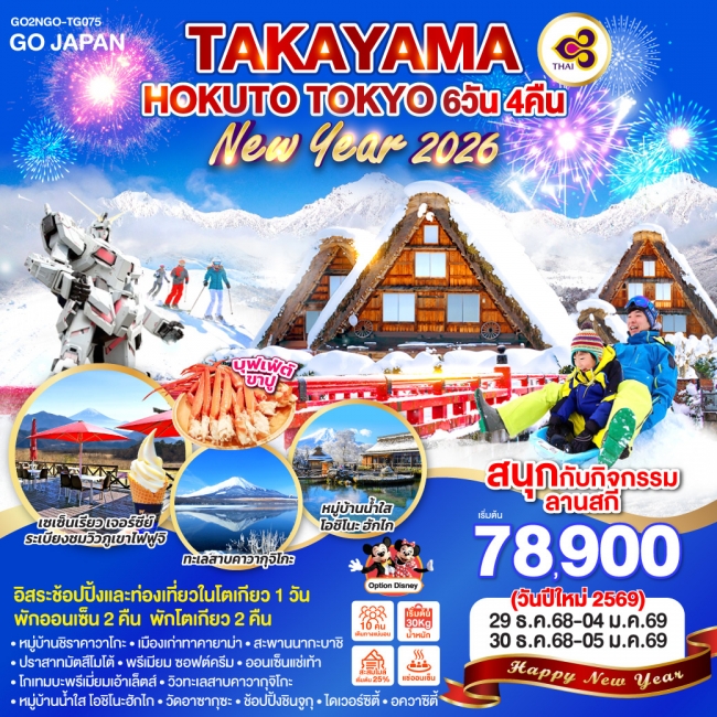 ทัวร์ญี่ปุ่น TAKAYAMA HOKUTO TOKYO NEW YEAR 2026