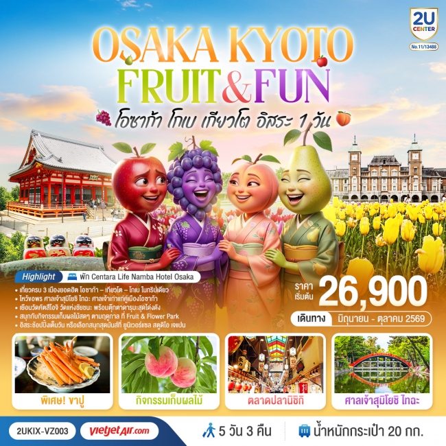 ทัวร์ญี่ปุ่น OSAKA KYOTO FRUIT & FUN โอซาก้า โกเบ เกียวโต 5 วัน 3 คืน