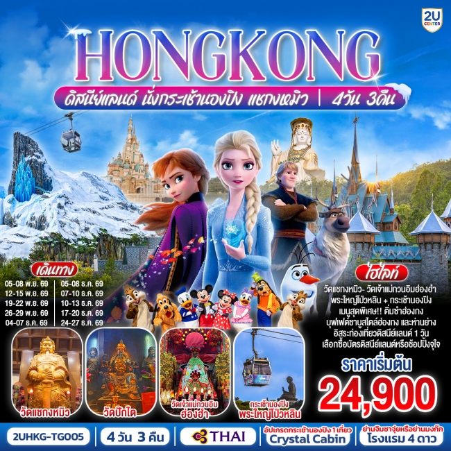 ทัวร์HONGKONG ดิสนีย์แลนด์ นั่งกระเช้านองปิง แชกงหมิว 4 วัน 3 คืน (ฟรีเดย์)