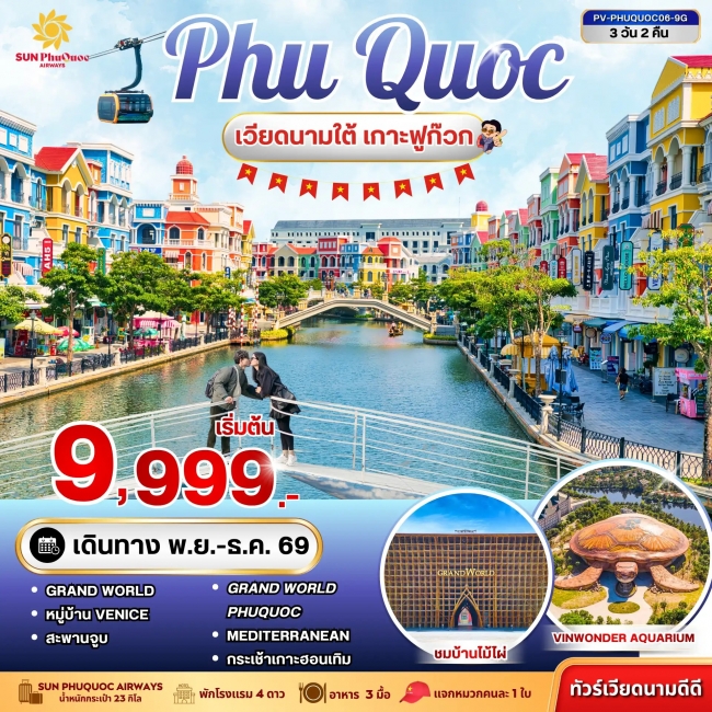 ทัวร์เวียดนาม PHU QUOC 3 วัน 2 คืน