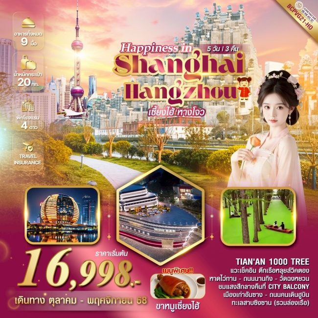 ทัวร์จีน Happines In Shanghai Hangzhou เซี่ยงไฮ้ หางโจว