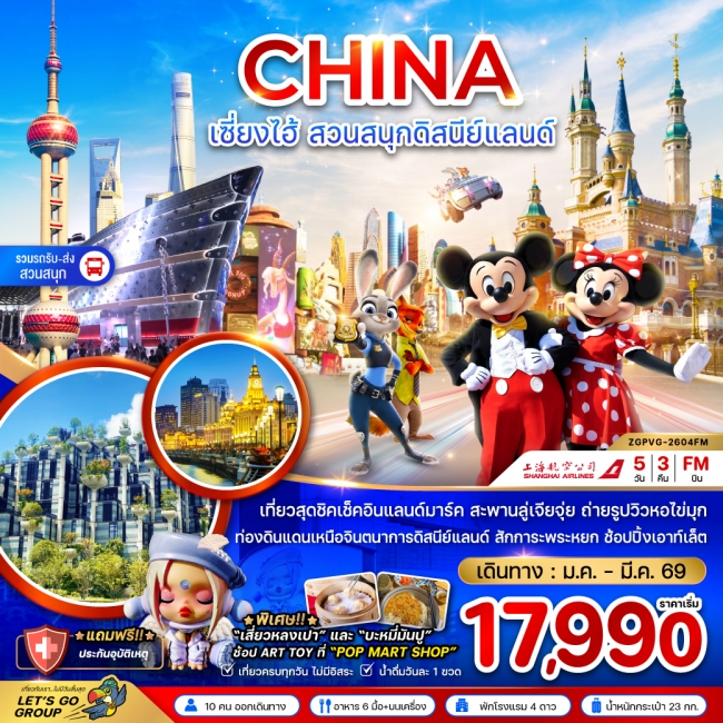 ทัวร์จีน เซี่ยงไฮ้ สวนสนุกดิสนีย์แลนด์ (รวมรถรับส่งสวนสนุกแล้ว) 5 วัน 3 คืน ทัวร์จีน เซี่ยงไฮ้ สวนสนุกดิสนีย์แลนด์ (รวมรถรับส่งสวนสนุกแล้ว) 5 วัน 3 คืน