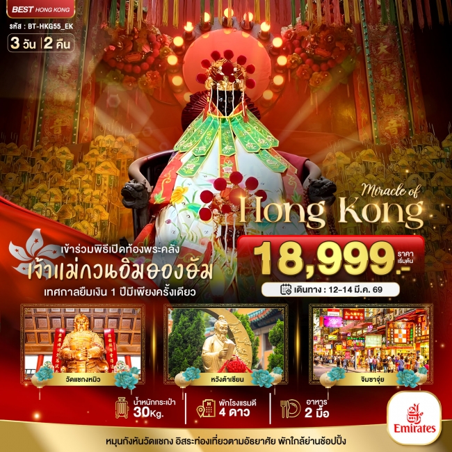 ทัวร์ฮ่องกง เปิดท้องพระคลังเจ้าแม่กวนอิมฮองฮัม 3 วัน 2 คืน
