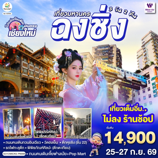 ทัวร์จีน บินตรงเชียงใหม่ เที่ยวมหานครฉงชิ่ง 3 วัน 2 คืน