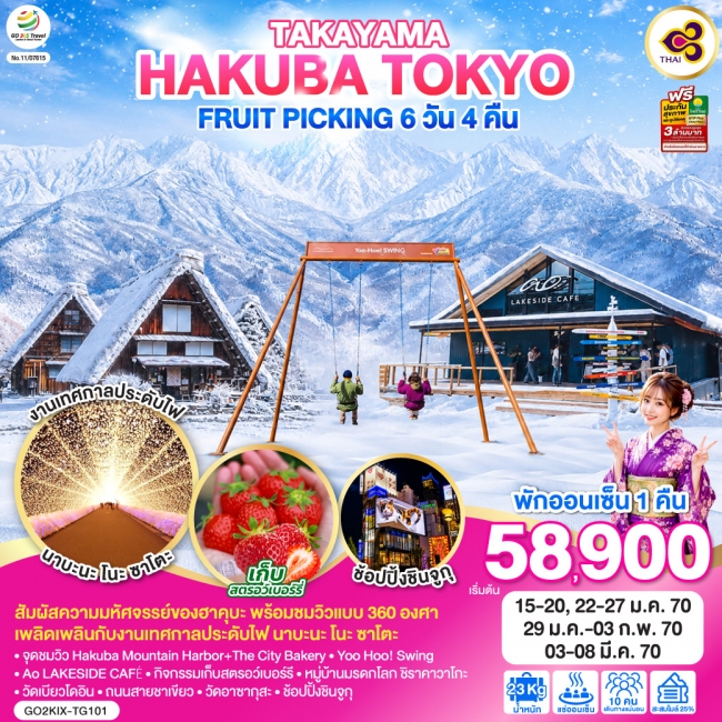 ทัวร์ญี่ปุ่น TAKAYAMA HAKUBA TOKYO FRUIT PICKING 6D 4N