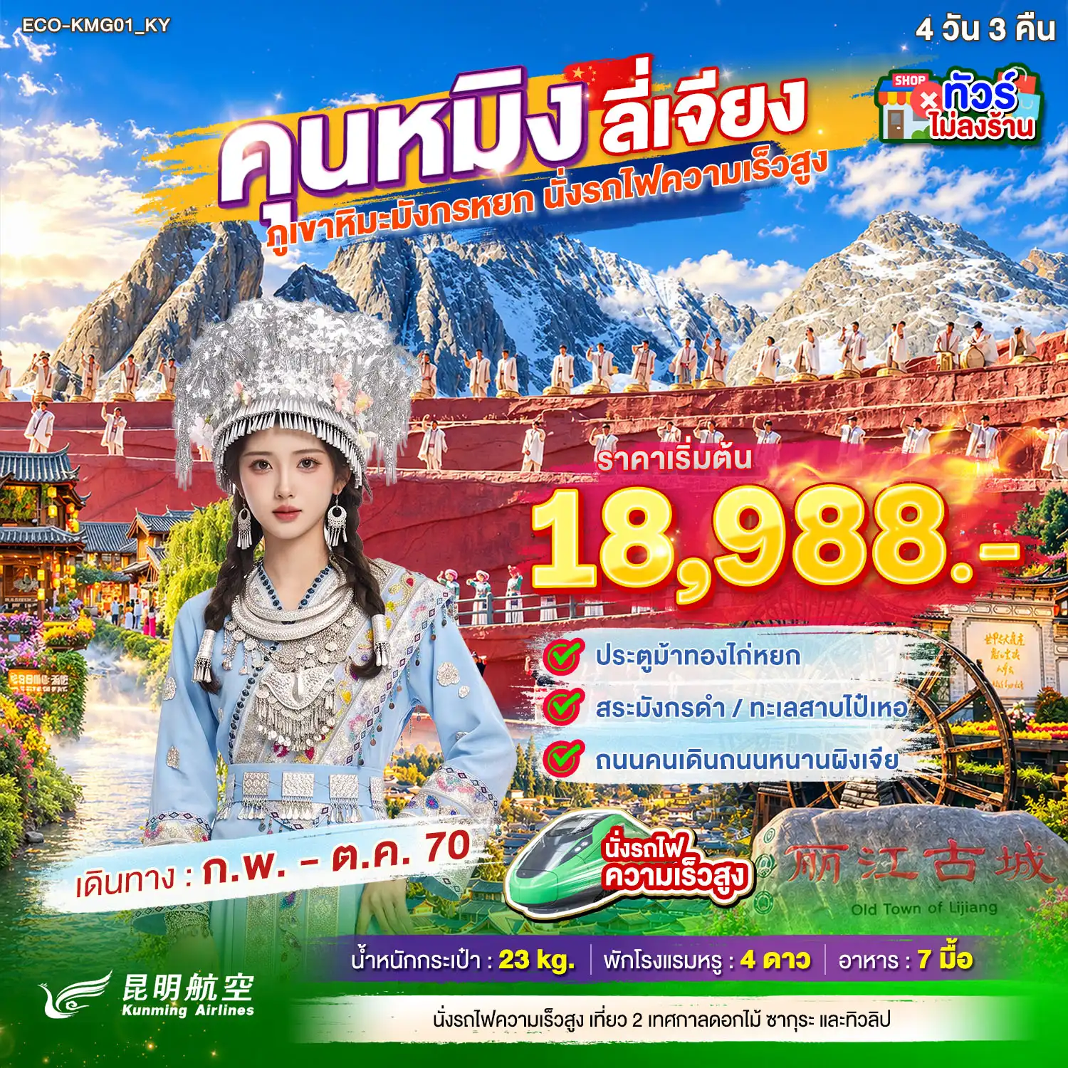 ทัวร์จีน คุนหมิง ลี่เจียง ภูเขาหิมะมังกรหยก นั่งรถไฟความเร็วสูง (ทัวร์ไม่ลงร้าน) 4 วัน 3 คืน ทัวร์จีน คุนหมิง ลี่เจียง ภูเขาหิมะมังกรหยก นั่งรถไฟความเร็วสูง (ทัวร์ไม่ลงร้าน) 4 วัน 3 คืน