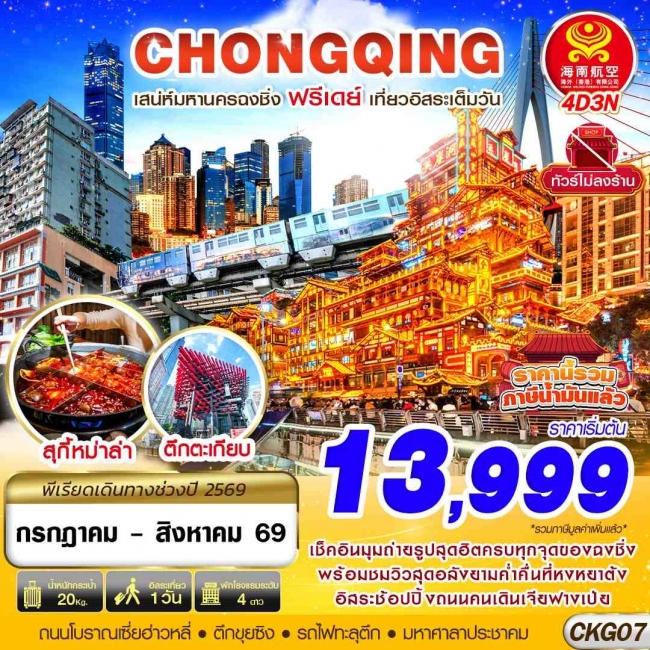 ทัวร์จีน CHONGQING FREEDAY ไม่ลงร้าน 4D3N