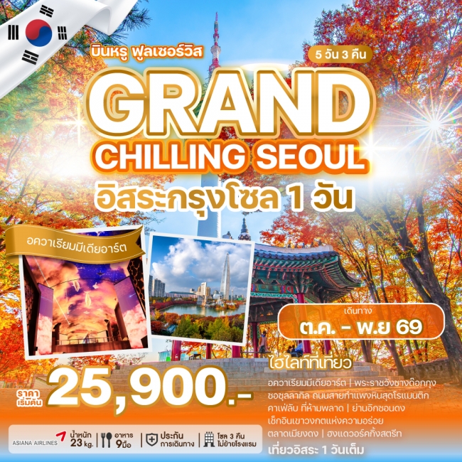 ทัวร์เกาหลีใต้ GRAND CHILLING SEOUL 5 วัน 3 คืน ทัวร์เกาหลีใต้ GRAND CHILLING SEOUL 5 วัน 3 คืน
