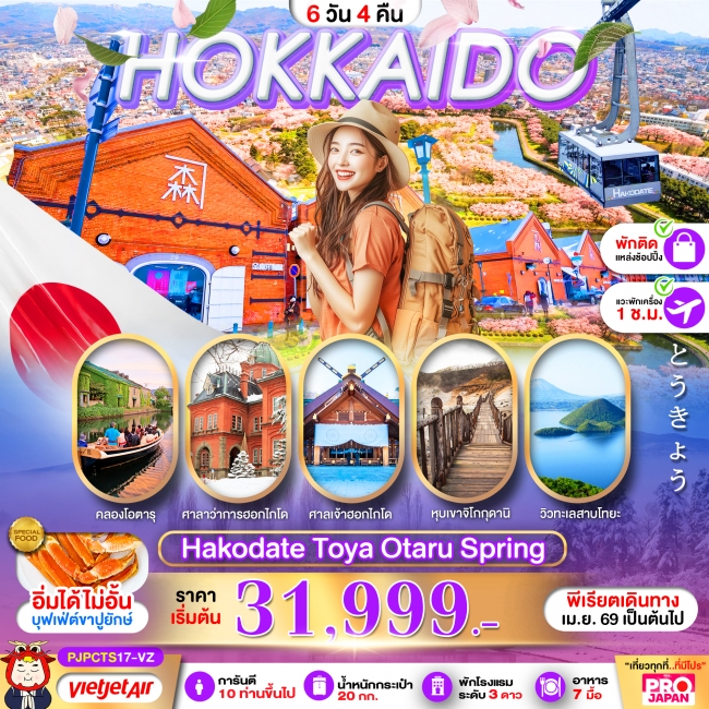 ทัวร์ญี่ปุ่น HOKKAIDO HAKODATE TOYA OTARU SPRING 6D4N