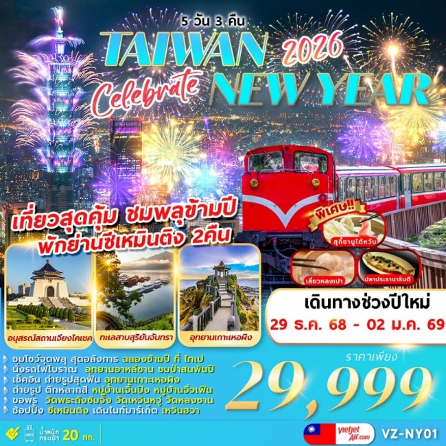 ทัวร์ไตัหวัน CELEBRATE TAIWAN NEWYEAR 2026