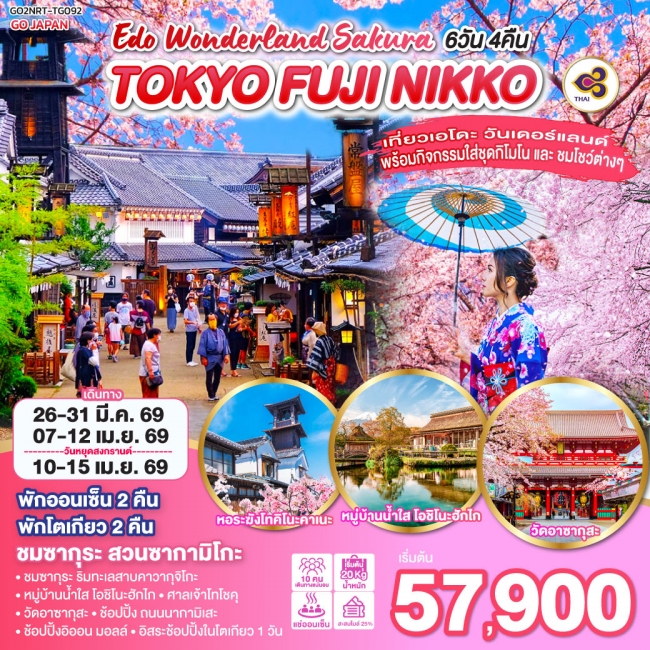 ทัวร์ญี่ปุ่น TOKYO FUJI NIKKO EDO WONDERLAND SAKURA 6D 4N
