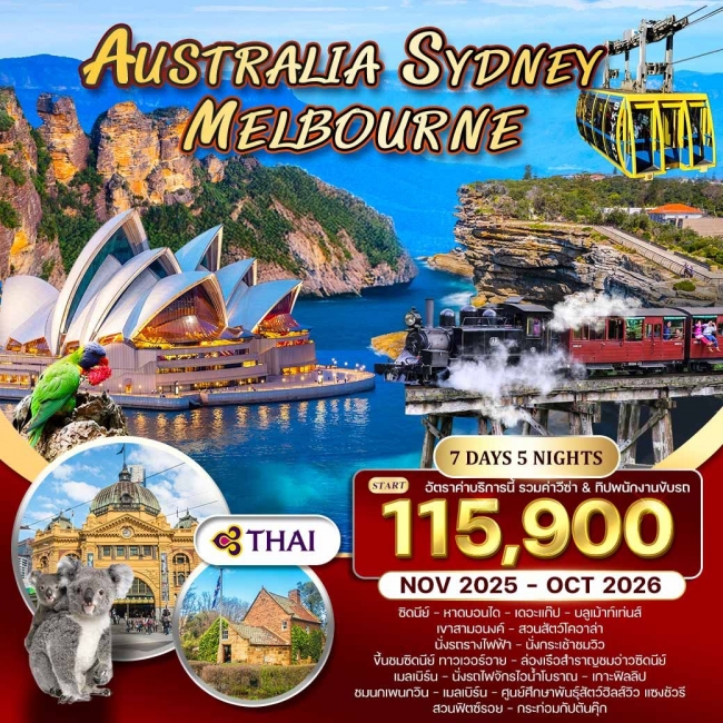 ทัวร์ออสเตรเลีย-ซิดนีย์-เมลเบิร์น