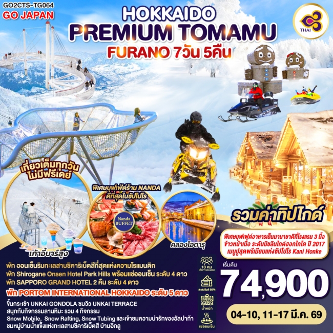 ทัวร์HOKKAIDO PREMIUM TOMAMU FURANO