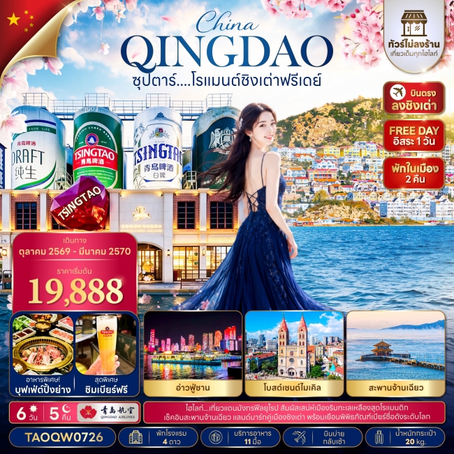 ทัวร์จีนโรแมนต์ชิงเต่าฟรีเดย์ 6 วัน 5 คืน