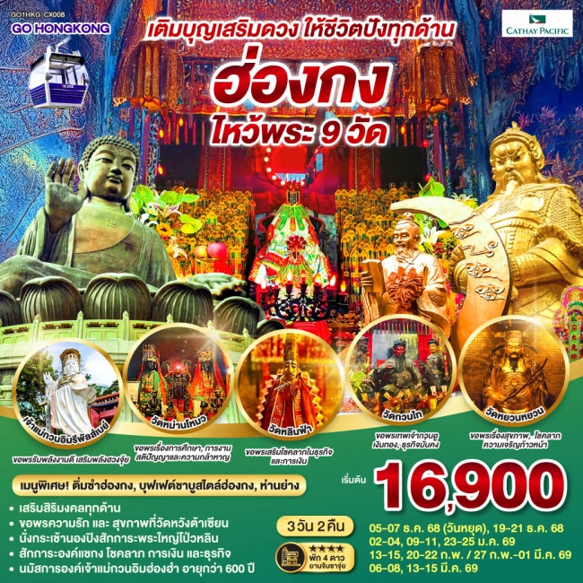ทัวร์ฮ่องกง ไหว้พระ 9 วัด  3 วัน 2 คืน