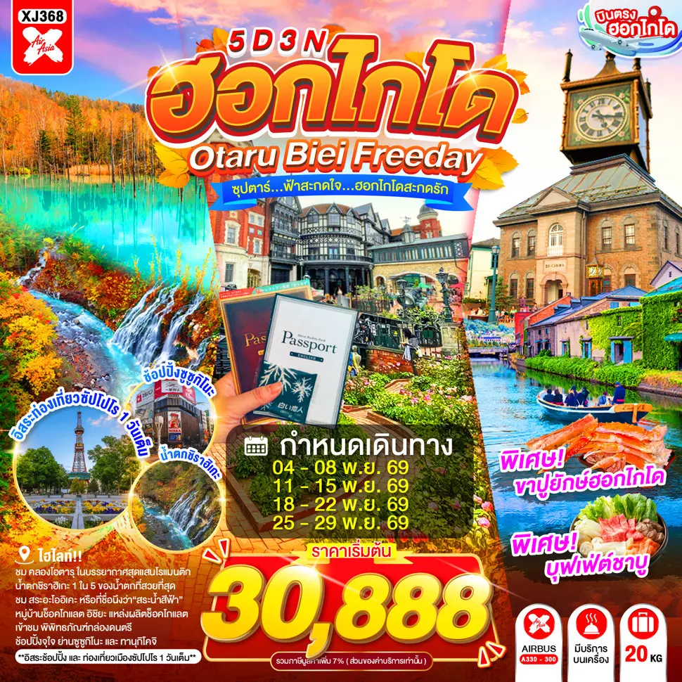 ทัวร์ญี่ปุ่น HOKKAIDO OTARU BIEI FREEDAY 5D 3N 