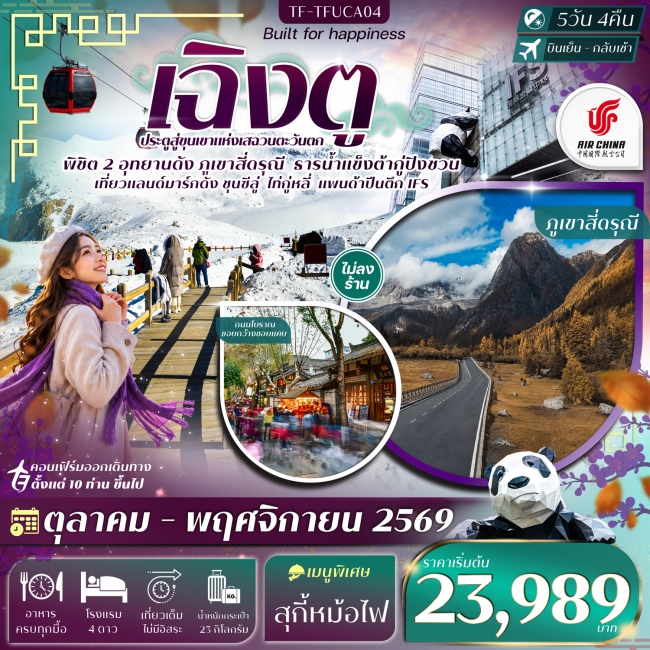 ทัวร์จีนเฉิงตู 2 อุทยานฯ ภูเขาสี่ดรุณี ธารน้ำแข็งต้ากู่ปิงชวน แพนด้าปีนตึก 5วัน 4คืน ทัวร์จีนเฉิงตู 2 อุทยานฯ ภูเขาสี่ดรุณี ธารน้ำแข็งต้ากู่ปิงชวน แพนด้าปีนตึก 5วัน 4คืน