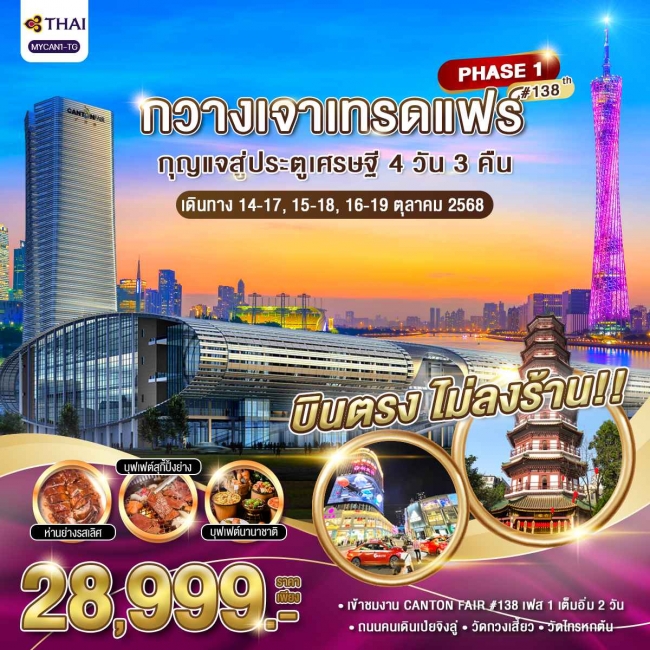 ทัวร์จีนกวางเจาเทรดแฟร์ กุญแจสู่ประตูเศรษฐี 