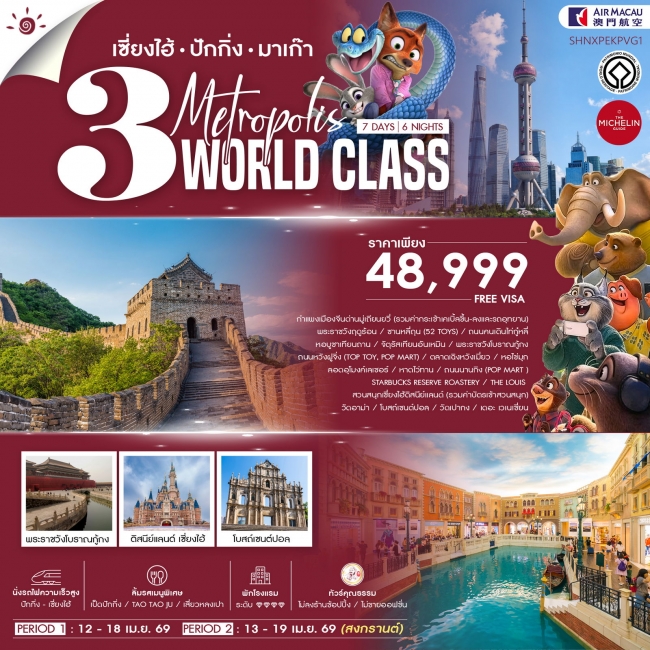 ทัวร์จีน เซี่ยงไฮ้ ปักกิ่ง มาเก๊า 3 มหานครระดับโลก 7 วัน 6 คืน 