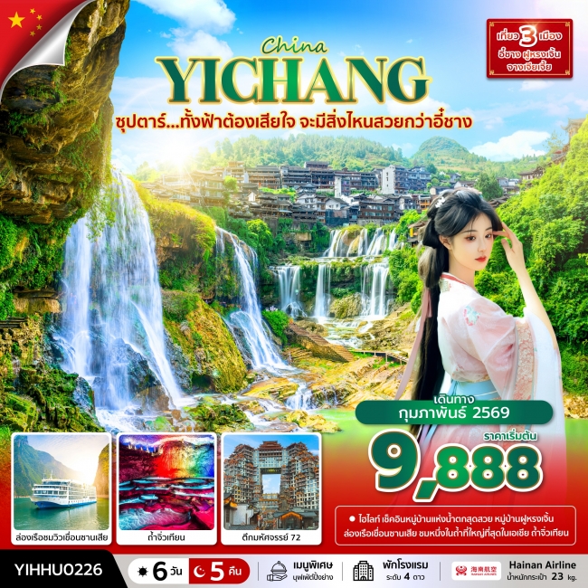 ทัวร์จีน ทั้งฟ้าต้องเสียใจ จะมีสิ่งไหนสวยกว่าอี๋ชาง 6 วัน 5 คืน 