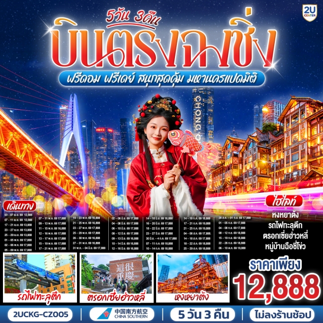 ทัวร์จีน ฉงชิ่ง ฟรีดอม ฟรีเดย์ สนุกสุดคุ้ม มหานครแปดมิติ 5 วัน 3 คืน