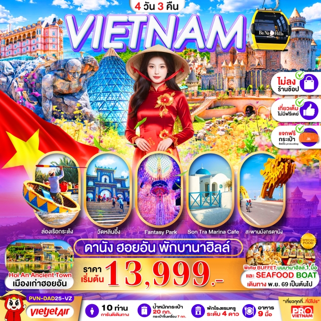 ทัวร์เวียดนามกลาง ดานัง ฮอยอัน 4 วัน 3 คืน พักบานาฮิลล์ 1 คืน