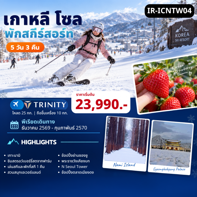 ทัวร์เกาหลีใต้ เกาะนามิ เอเวอร์แลนด์ สกีรีสอร์ท 5วัน 3คืน