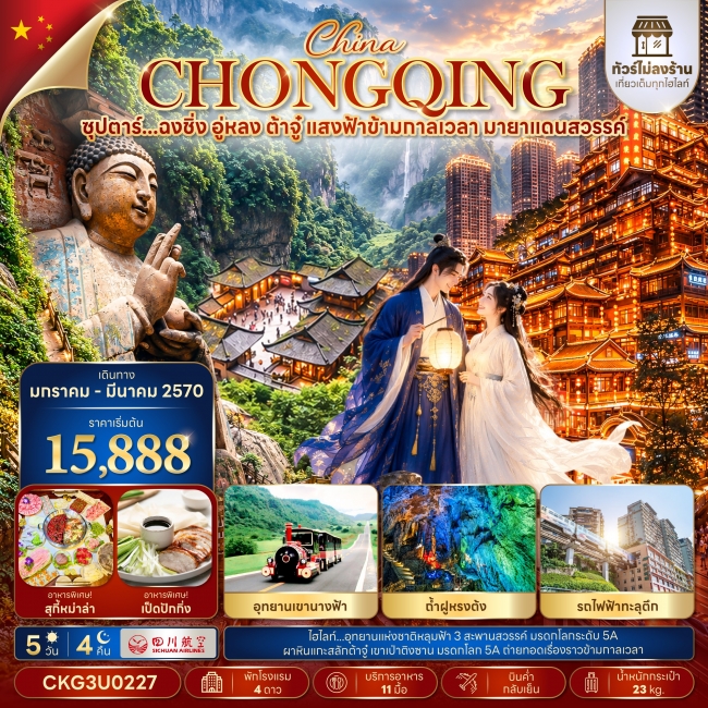 ทัวร์จีน ฉงชิ่ง อู่หลง ต้าจู๋ แสงฟ้าข้ามกาลเวลา มายาแดนสวรรค์ 5 วัน 4 คืน (ทัวร์ไม่ลงร้าน) ทัวร์จีน ฉงชิ่ง อู่หลง ต้าจู๋ แสงฟ้าข้ามกาลเวลา มายาแดนสวรรค์ 5 วัน 4 คืน (ทัวร์ไม่ลงร้าน)