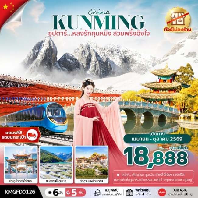 ทัวร์จีนหลงรักคุนหมิง สวยพริ้งอิงใจ 6 วัน 5 คืน ทัวร์จีนหลงรักคุนหมิง สวยพริ้งอิงใจ 6 วัน 5 คืน