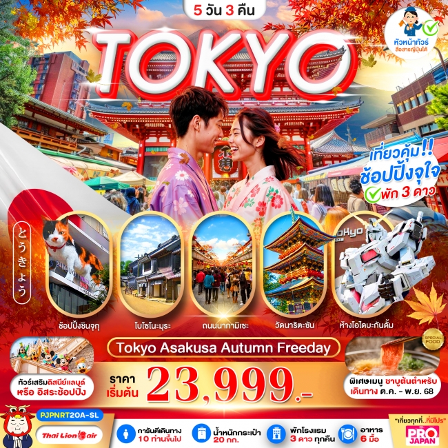 ทัวร์ญี่ปุ่น TOKYO AUTUMN FREE DAY
