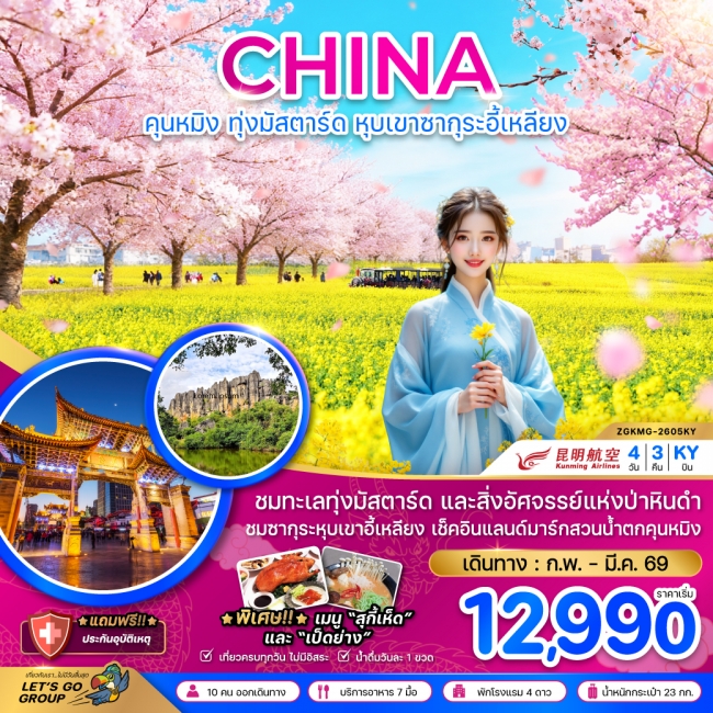ทัวร์จีน คุนหมิง ทุ่งมัสตาร์ดลั่วผิง หุบเขาซากุระอี้เหลียง 4 วัน 3 คืน