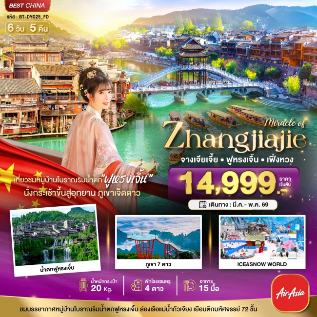 ทัวร์จีน จางเจียเจี้ย เฟิ่งหวง ฟูหรงเจิ้น ภูเขาเจ็ดดาว 6 วัน 5 คืน