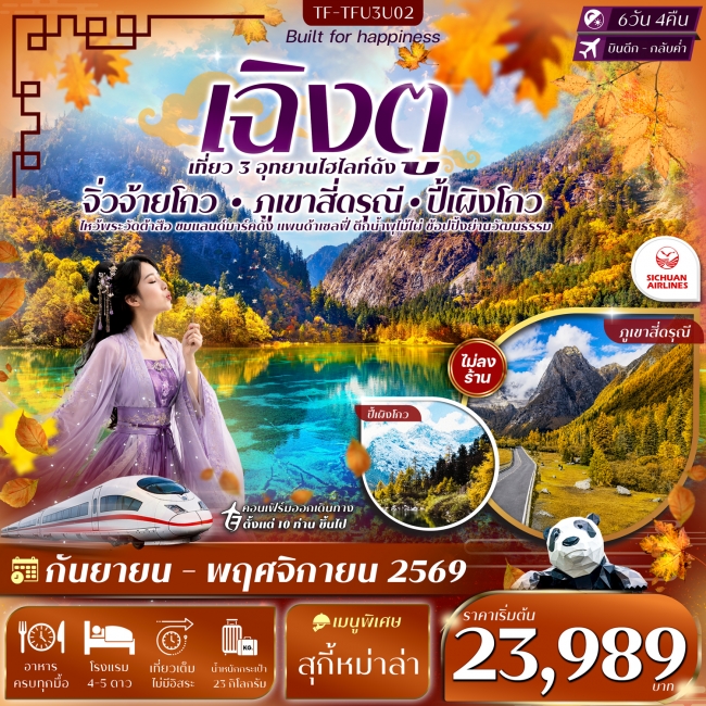 ทัวร์จีนเฉิงตู 3 อุทยาน จิ่วจ้ายโกว ปี้เผิงโกว เขาสี่ดรุณี 6วัน 4คืน #ทัวร์ไม่ลงร้าน ทัวร์จีนเฉิงตู 3 อุทยาน จิ่วจ้ายโกว ปี้เผิงโกว เขาสี่ดรุณี 6วัน 4คืน #ทัวร์ไม่ลงร้าน